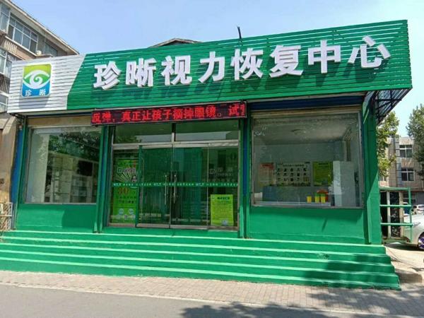 珍晰视力康复中心